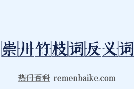 崇川竹枝词反义词是什么意思的图片